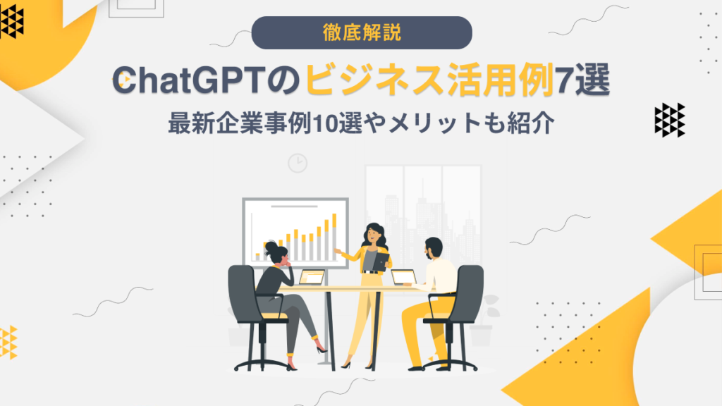 ChatGPT ビジネス 活用例