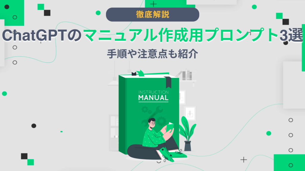 ChatGPT マニュアル作成 プロンプト
