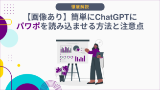 ChatGPT パワポ 読み込み