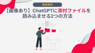 ChatGPT 添付ファイル