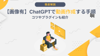ChatGPT 動画作成