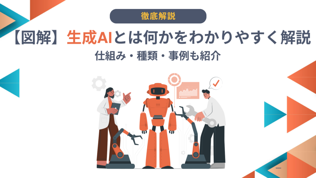 生成AIとは　わかりやすく