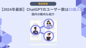 ChatGPT ユーザー数