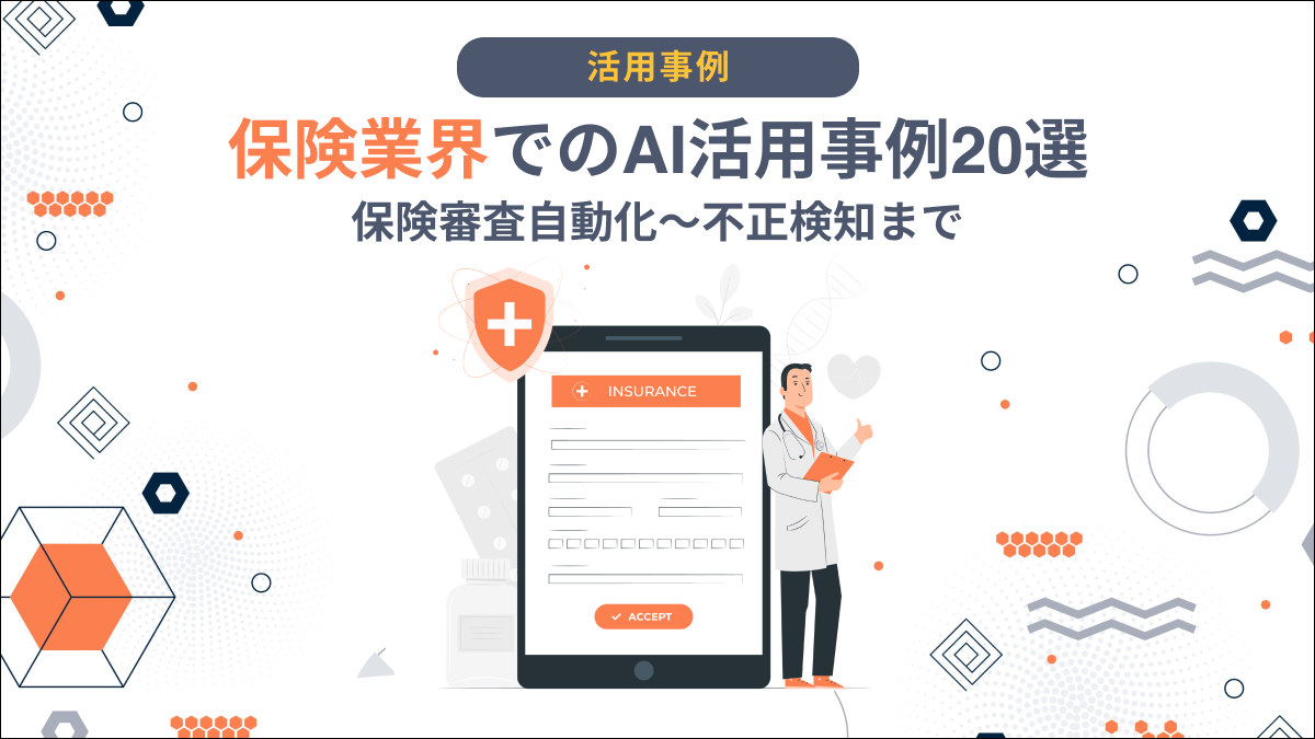 保険業界におけるAI・生成AIの活用事例