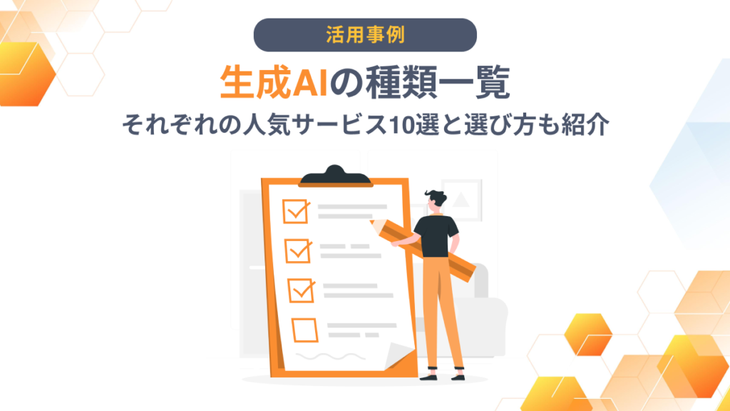 生成AI 種類 一覧