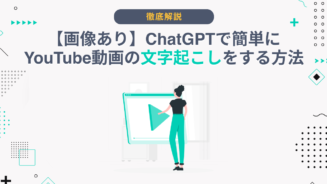 ChatGPT 動画 文字 起こし