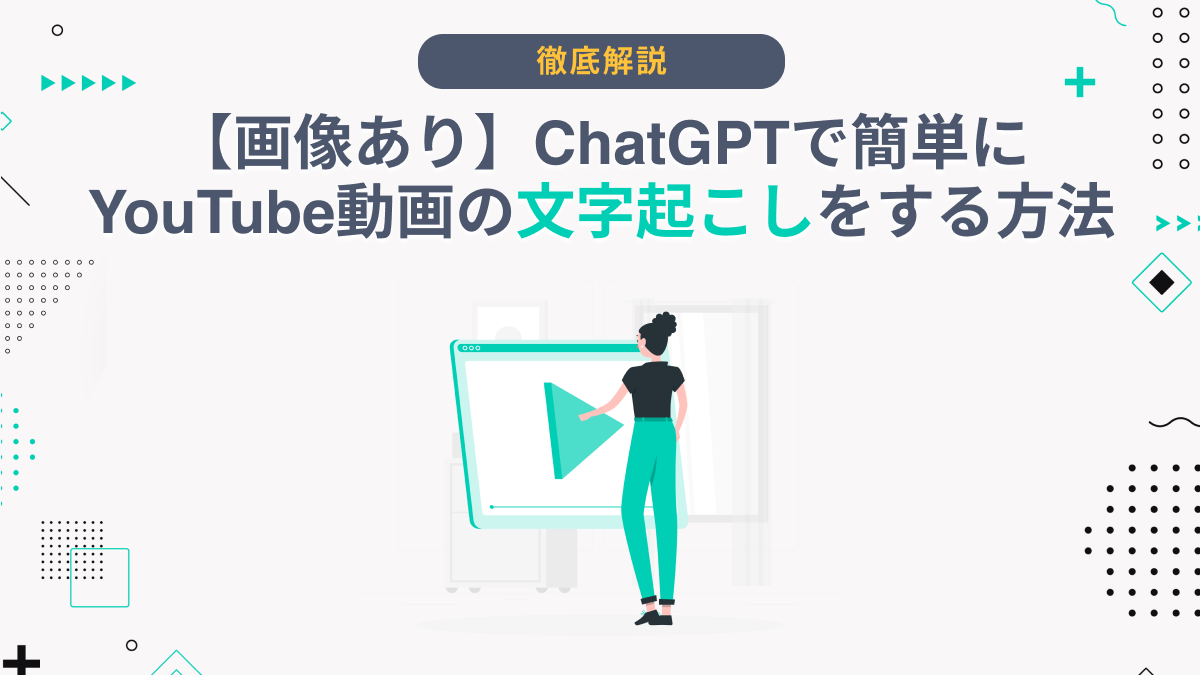 画像あり】ChatGPTで簡単にYouTube動画の文字起こしをする方法 - AI総研｜AIの企画・開発・運用を一気通貫で支援