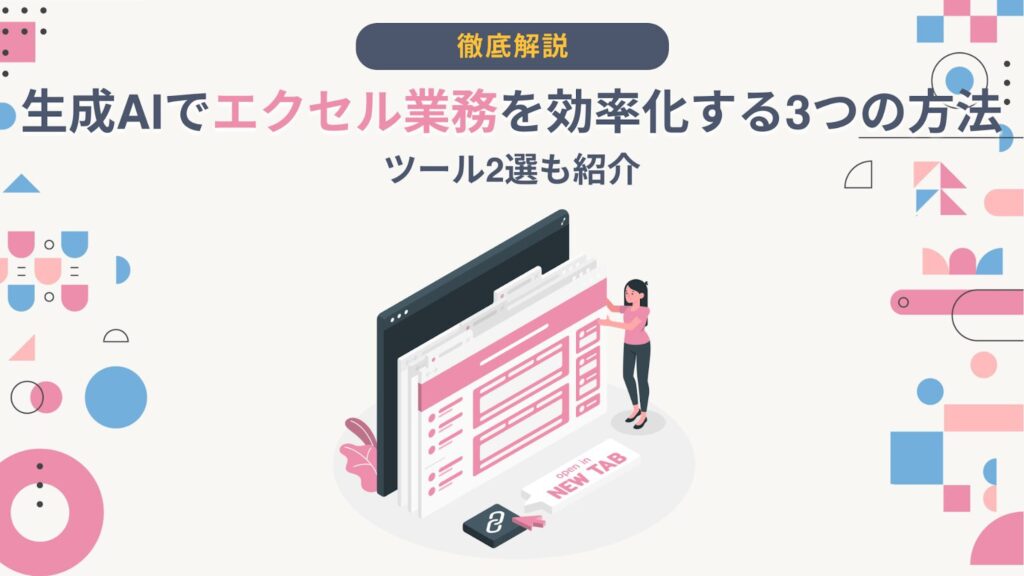 生成AI エクセル