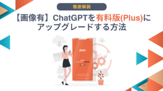ChatGPT アップグレード