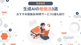 生成AI 勉強