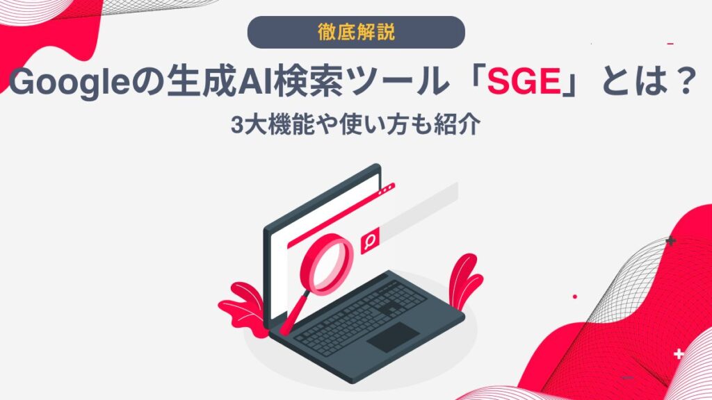 生成AI Google 使い方