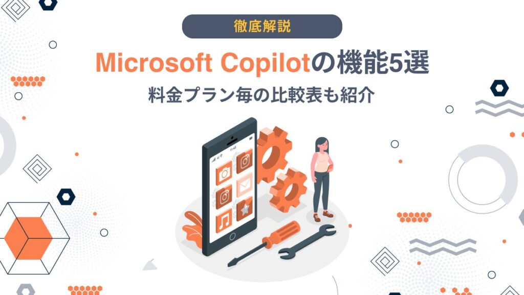 Copilot 機能