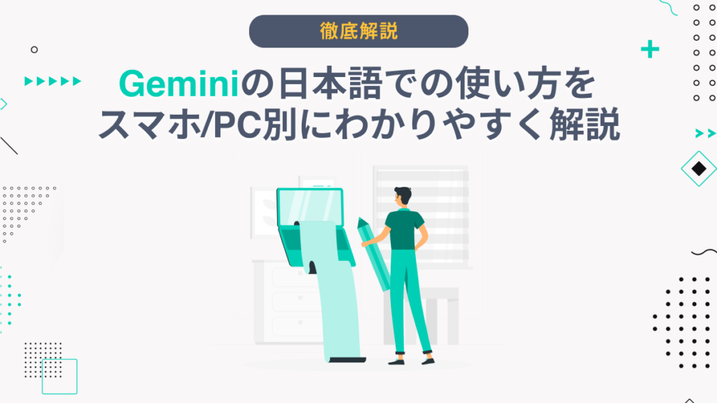 Gemini 使い方