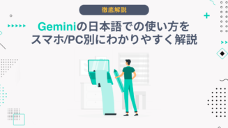 Gemini 使い方