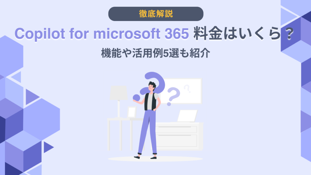 copilot for microsoft 365 料金