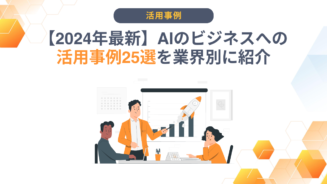 AI ビジネス 活用