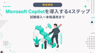 Copilot 導入