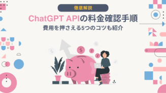 ChatGPT API 料金 確認