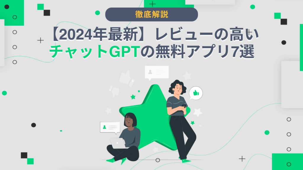 チャットGPT おすすめ