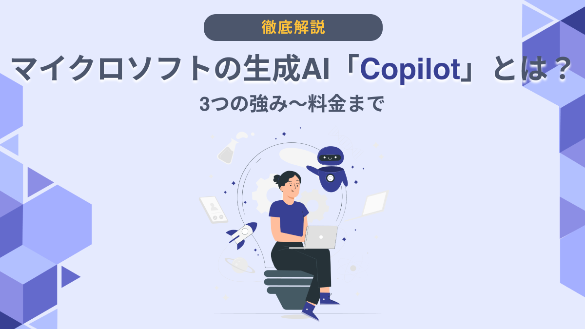 Copilotの強みは何ですか？｜ExcelのCopilot機能で作業効率アップ – AI活用
