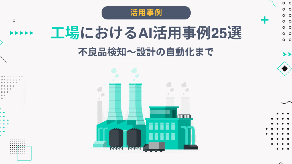 工場 AI