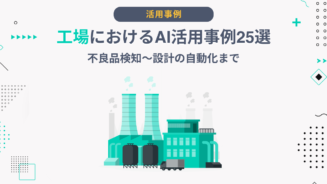 工場 AI