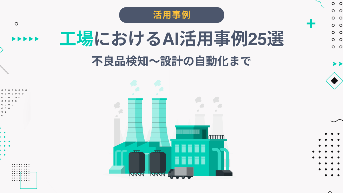 工場におけるAI活用事例25選｜不良品検知〜設計の自動化まで - AI総研 