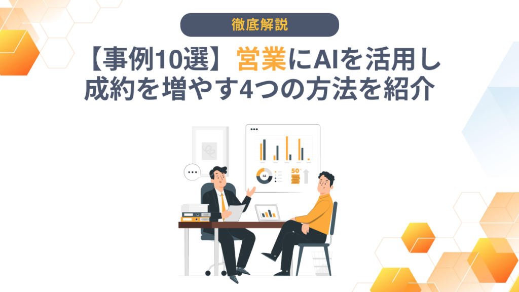 営業 AI