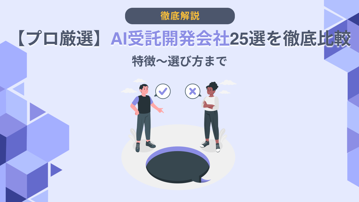 プロ厳選】AI受託開発会社一覧の徹底比較｜特徴～選び方まで - AI総研｜AIのコンサル・開発・研修を一気通貫で支援｜年間300万人が利用するAI 活用の相談窓口