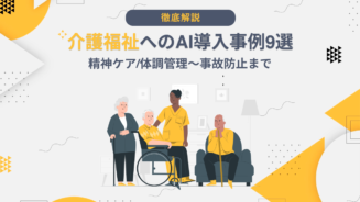 介護 AI