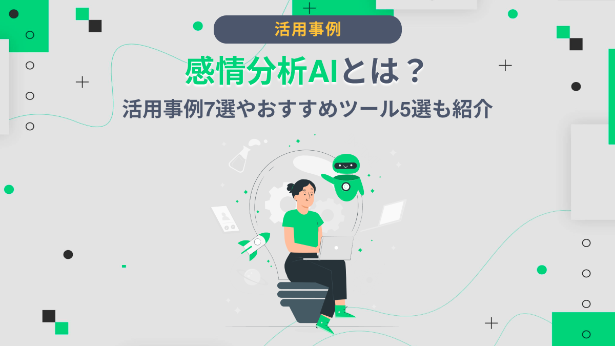 感情分析AIとは？活用事例7選やおすすめツール5選も紹介 -  AI総研｜AIのコンサル・開発・研修を一気通貫で支援｜年間300万人が利用するAI活用の相談窓口