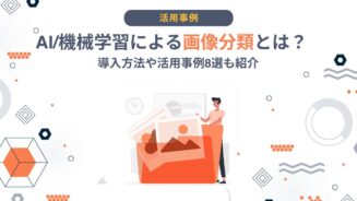 AI 画像分類