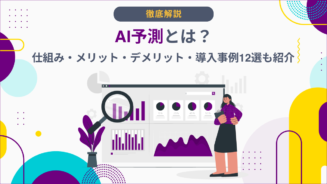 AI 予測