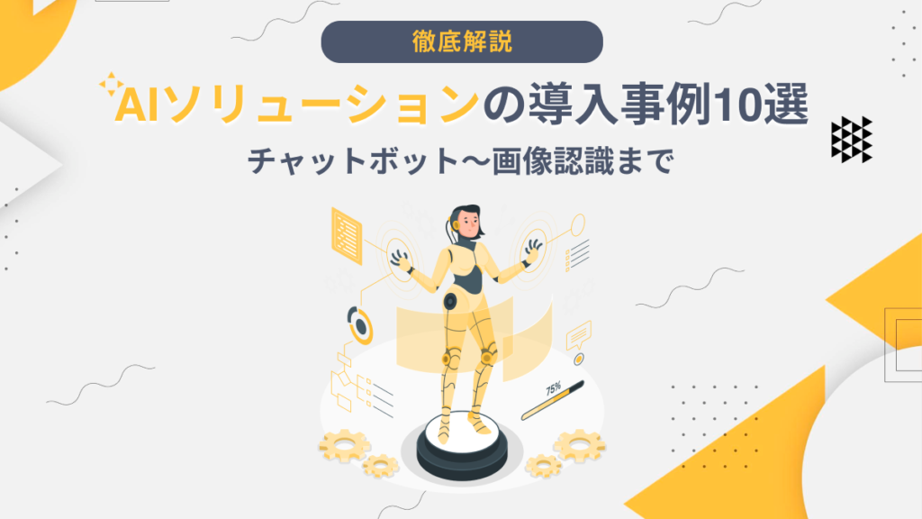 AI ソリューション