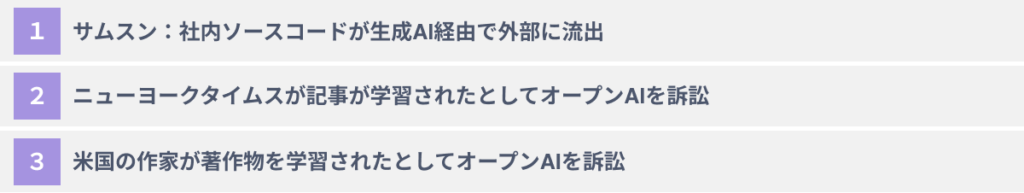 生成AI活用に関する企業の問題事例3選