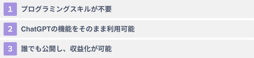 ChatGPTの「GPTs」で独自アプリを開発する３つのメリット