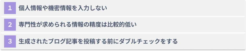 ChatGPTでブログ作成を自動化する際の３つの注意点