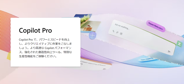 Copilot Proとは？