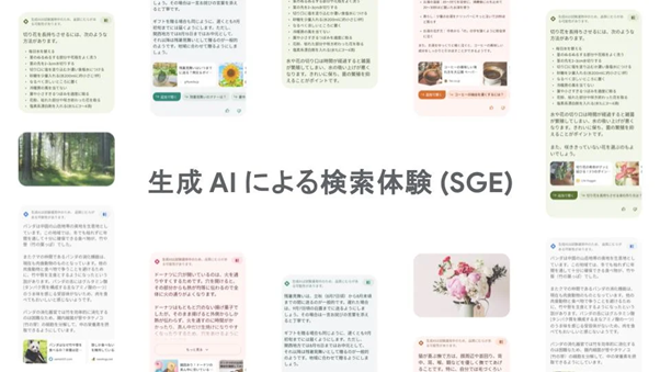 Googleの生成AI検索ツール「SGE」とは？