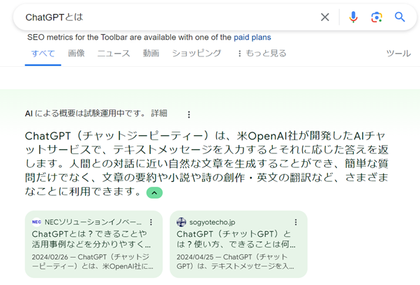 SGE　Google Chromeで「ChatGPTとは」と検索