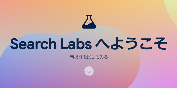 Search Labsへアクセス