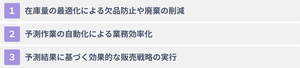 需要予測にAIを活用する３つのメリット