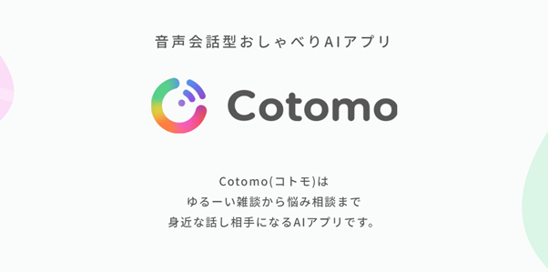 Cotomo：ゆるい雑談から悩み相談まで何でもできる会話型AIアプリ