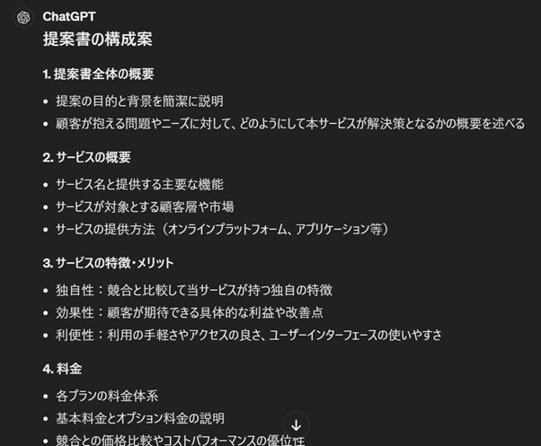 提案書の構成案を作成する　実際の回答例