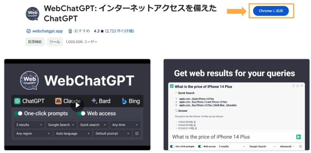 WebChatGPTを検索し、Chromeに追加