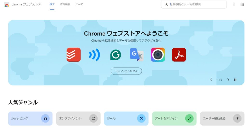 Chromeのウェブストアにアクセス