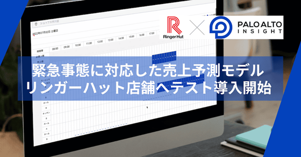 リンガーハット：緊急事態下での需要も予測するAIシステムを導入