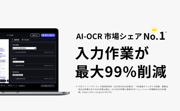 AI Inside:AI OCRでNo.1の市場シェアを誇るDX推進企業