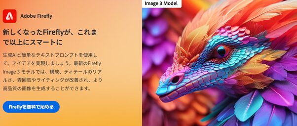 画像生成ツール　Adobe Firefly