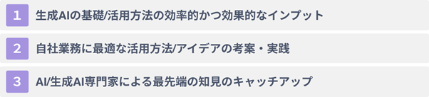 生成AI勉強会サービスを利用する３つのメリット